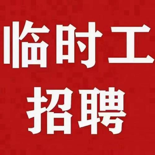招工_招工高平有招工的吗_招工最新招聘信息58同城