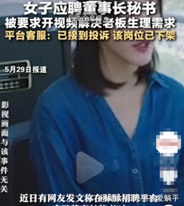 一公司招聘董秘月薪4万5需在线上解决老板生理需求？记者调查，招聘平台回应