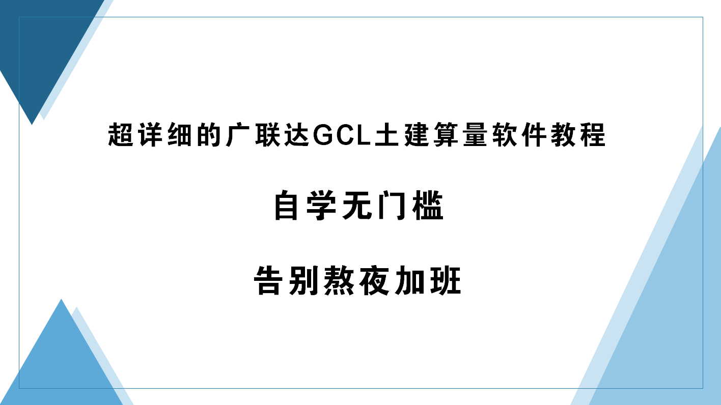 广联达精装算量软件好用吗_广联达精装算量软件教程_广联达精装修算量软件怎么样