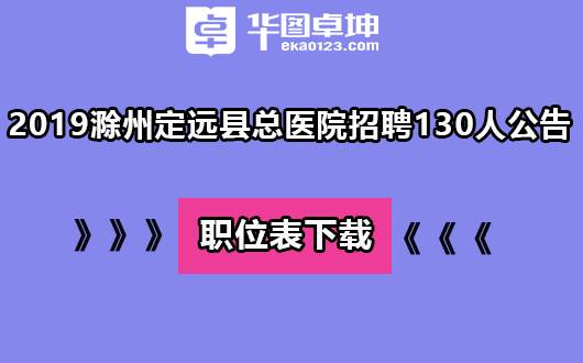 滁州市直三家医院招聘：报名条件及程序一览