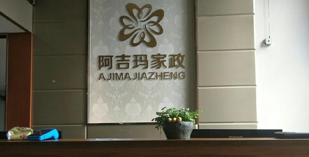 家政有限责任公司_家政服务有限公司_家政服务有限公司怎么办
