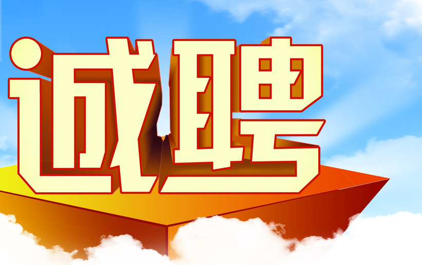 招聘信息_招聘信息发布文案_招聘信息在哪个网站看