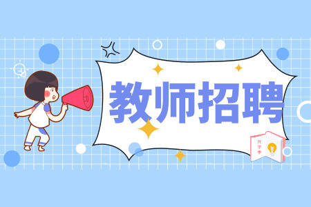 永川新一波招聘信息来了！部分岗位有编制