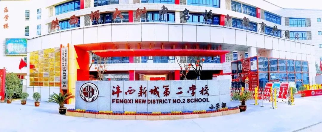 西咸新区沣西新城第二学校公开招聘教师，你符合条件吗？
