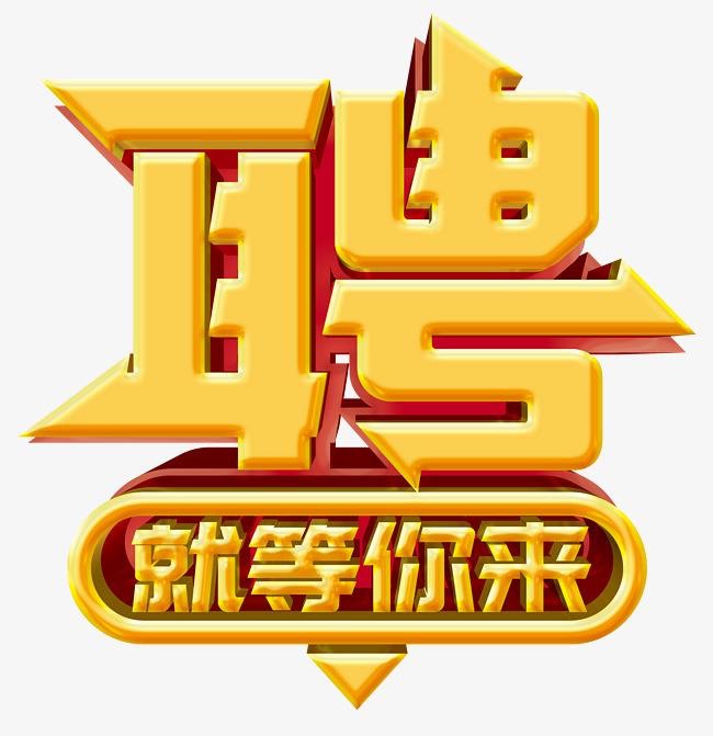 招聘！