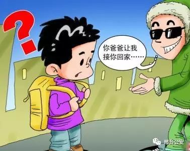 幼儿防骗知识图片_幼儿防骗教育_幼儿防骗