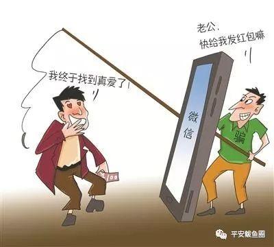 微信交友防骗篇_微信交友诈骗套路_微信上交友怎样防骗