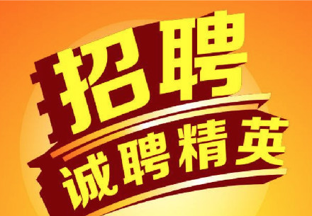 招人去哪个平台_招人在哪个网站比较好找_招人
