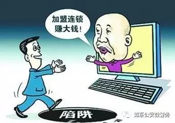 网络加盟诈骗_骗局加盟网络公司是真的吗_网络公司加盟骗局