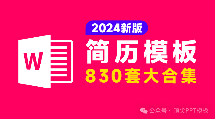 免费分享 830 款横跨各行业的简历模板，满足你所有需求