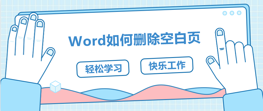 Word 文档空白页删除方法大揭秘，让你的文档排版更完美