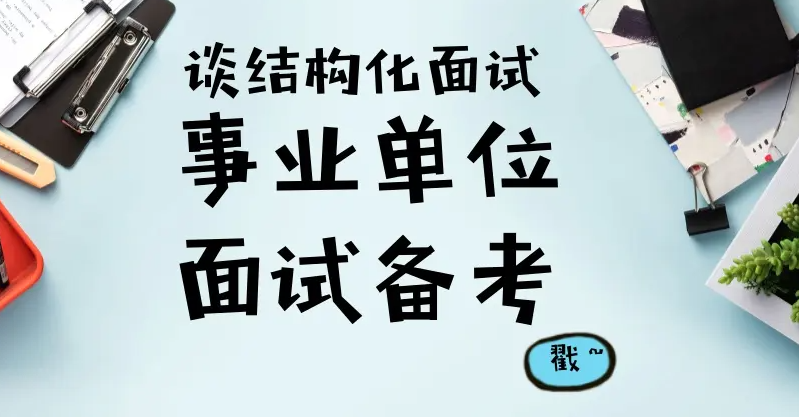 事业单位面试答题套路_事业单位面试技巧与面试真题_面试题目及最佳答案事业单位