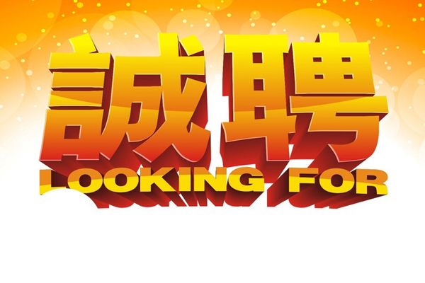 招聘信息_招聘信息在哪个网站看_招聘信息发布文案