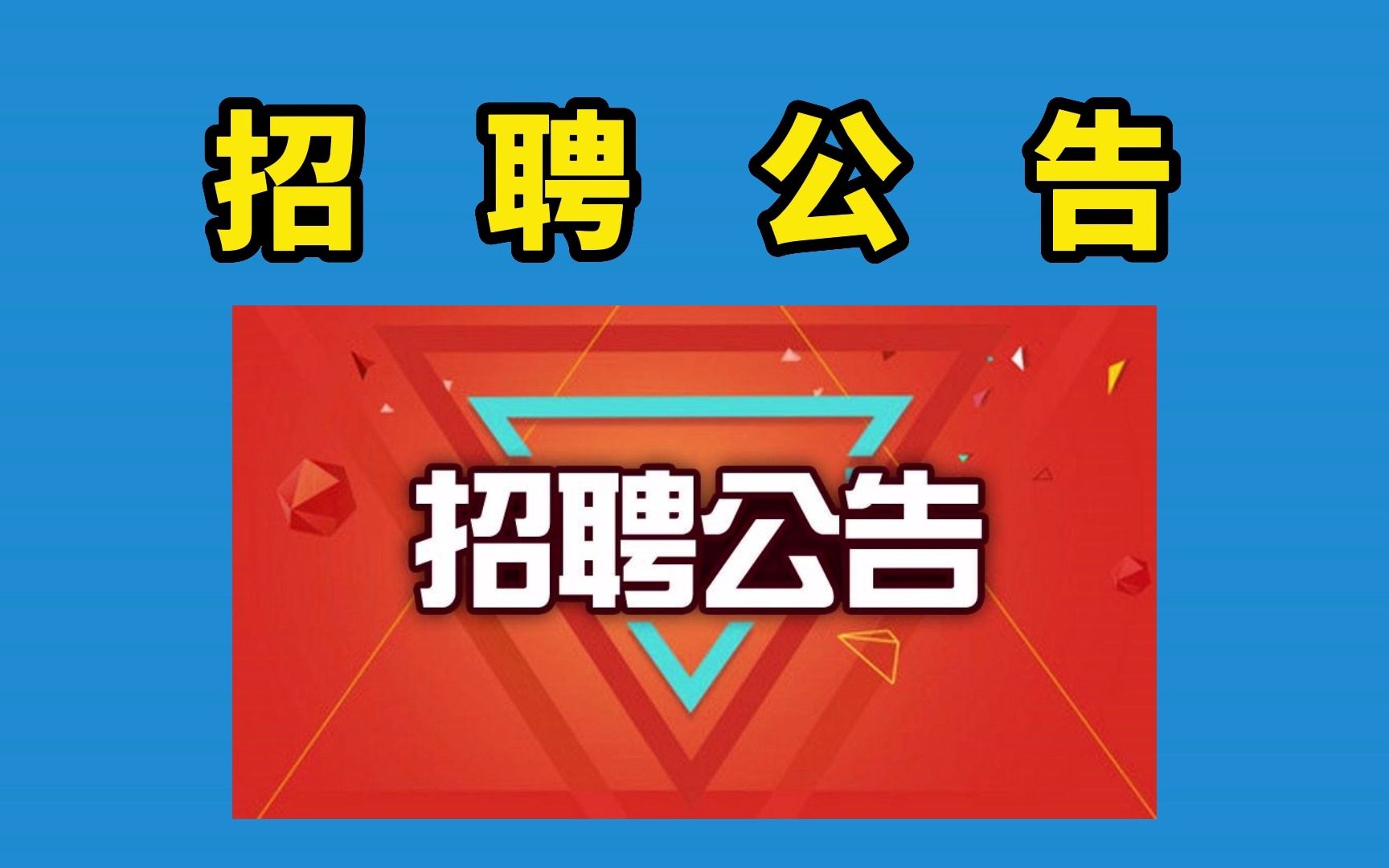 近期招聘公告