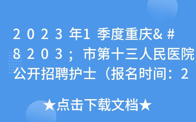 嵩明县小新街卫生院招聘护士，快来报名啦