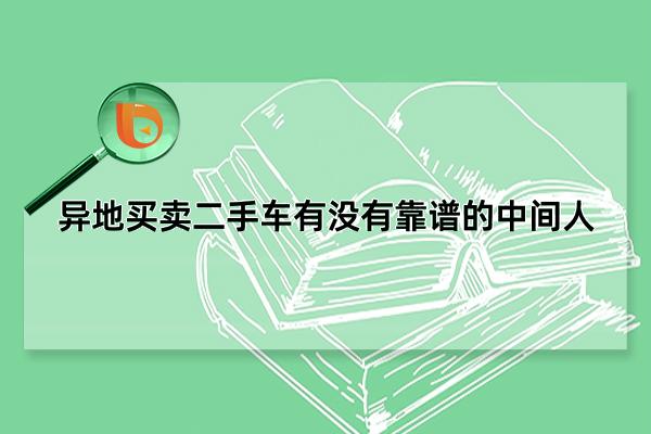 二手车平台哪个更好_二手车平台好贵_二手车那个平台好