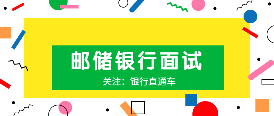 中国邮政储蓄银行面试通知发放，常见问题及准备技巧