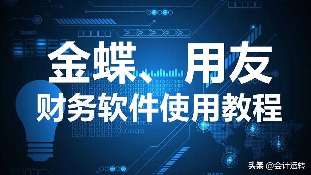 用友u8财务软件教程视频_财务软件用友的使用方法_用友财务软件课程视频