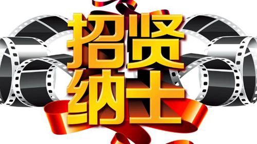 招聘信息_招聘信息在哪个网站看_招聘信息发布文案