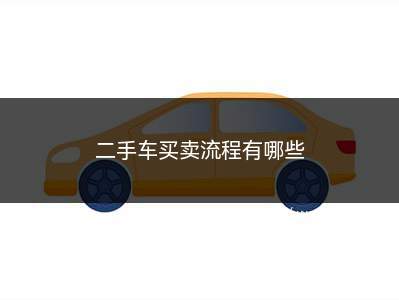 卖二手交易车网名大全_出售二手车网_卖二手车交易网