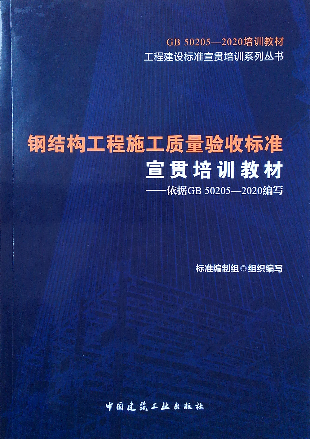 钢结构的验收_建筑钢结构施工质量验收规范_钢结构工程施工质量验收规范gb50205