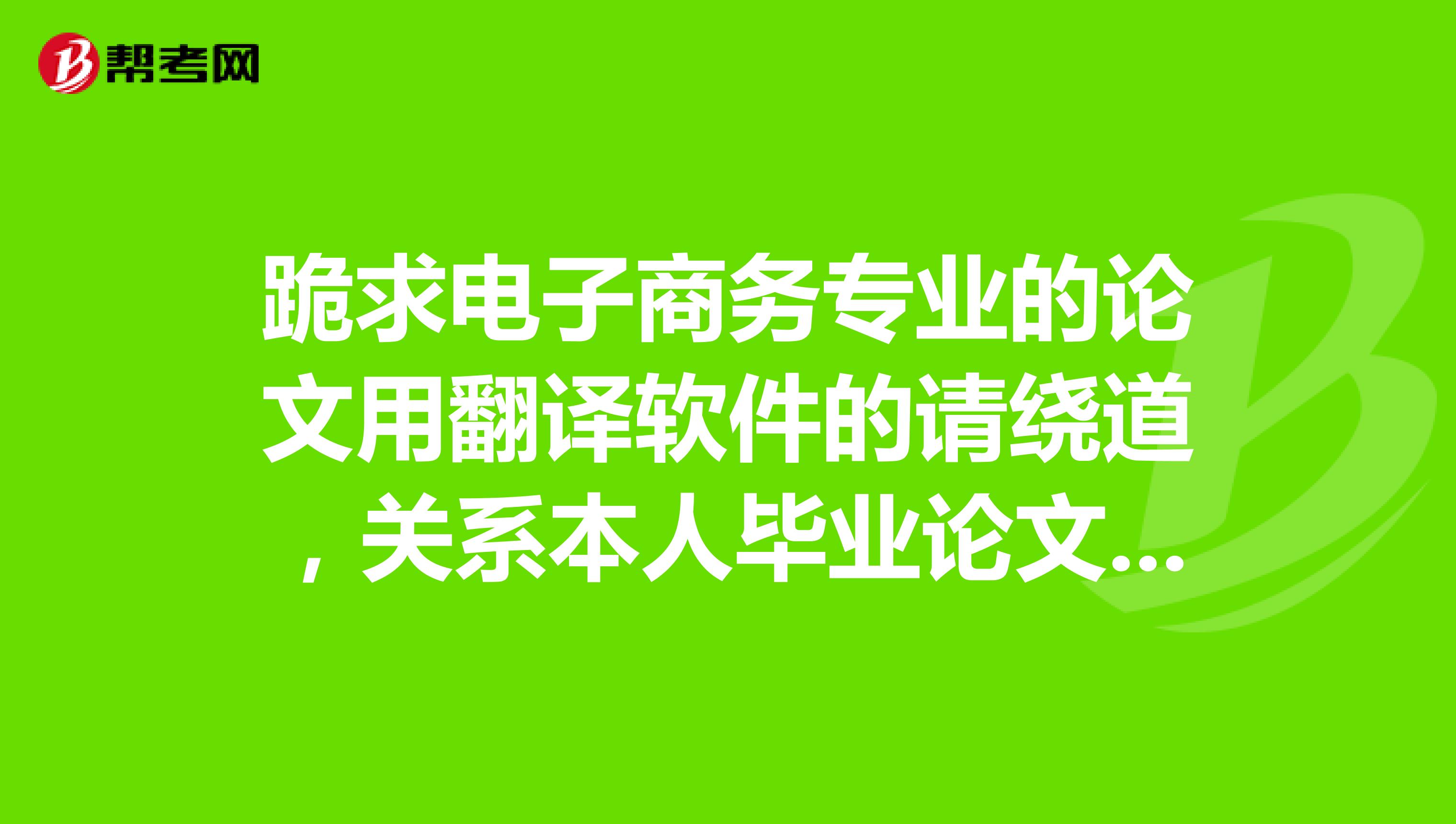 比较好的论文翻译软件_论文翻译软件好用吗_论文翻译哪个软件好