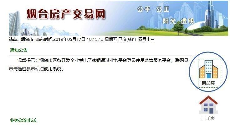 烟台房产交易信息平台_烟台房产信息交易网_烟台房产交易网官方