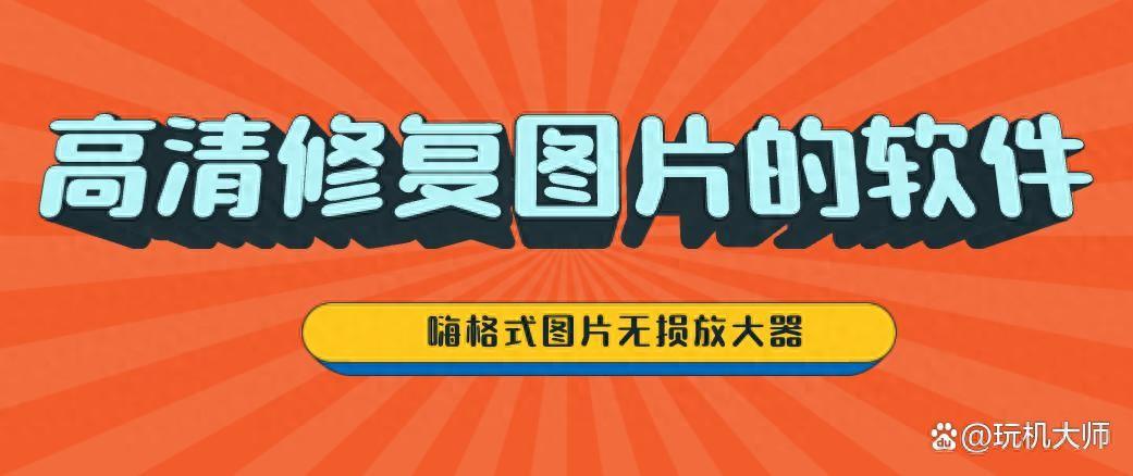 放大图片清晰度的软件_放大高清图片软件下载_高清放大图片软件