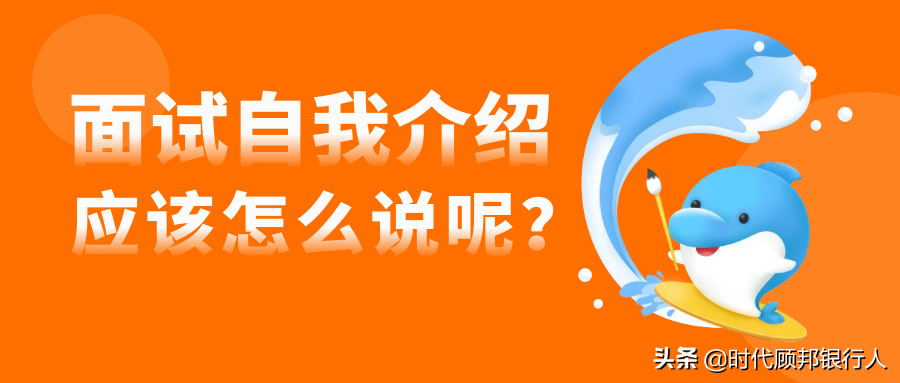 银行校招面试攻略：自我介绍环节的重要性及技巧