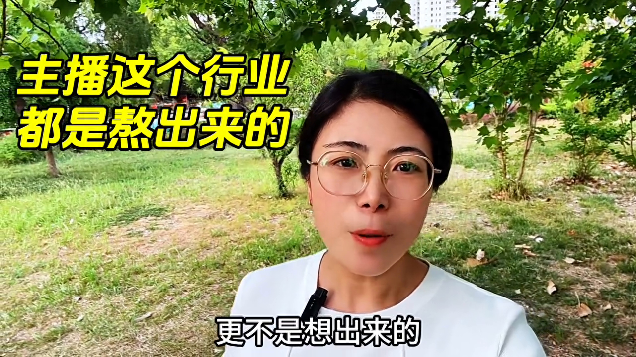 主播行业成功秘诀：熬心态、练能力，坚持就是胜利