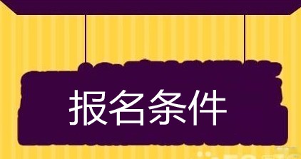 赵县招聘！这些情况不得报考，工作地点及薪酬待遇公布