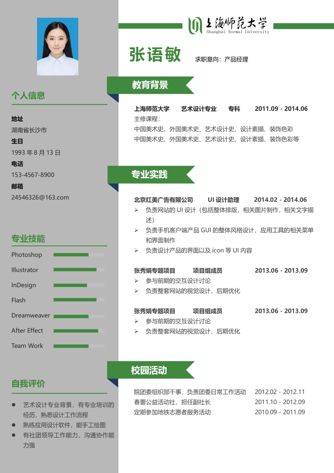 大学申请简历模板_申请大学个人简历_大学生申请简历