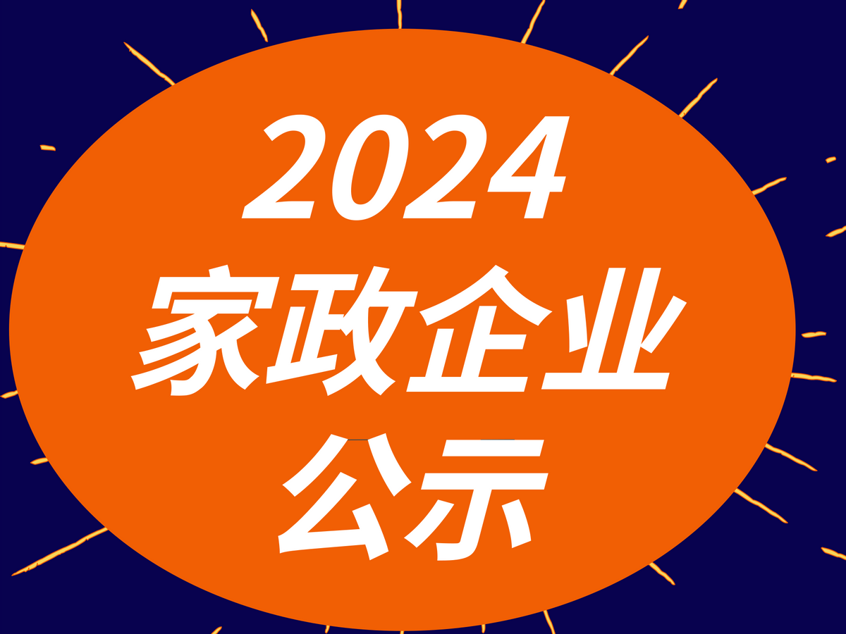 上海家政企业_上海专业家政公司_上海正规家政公司