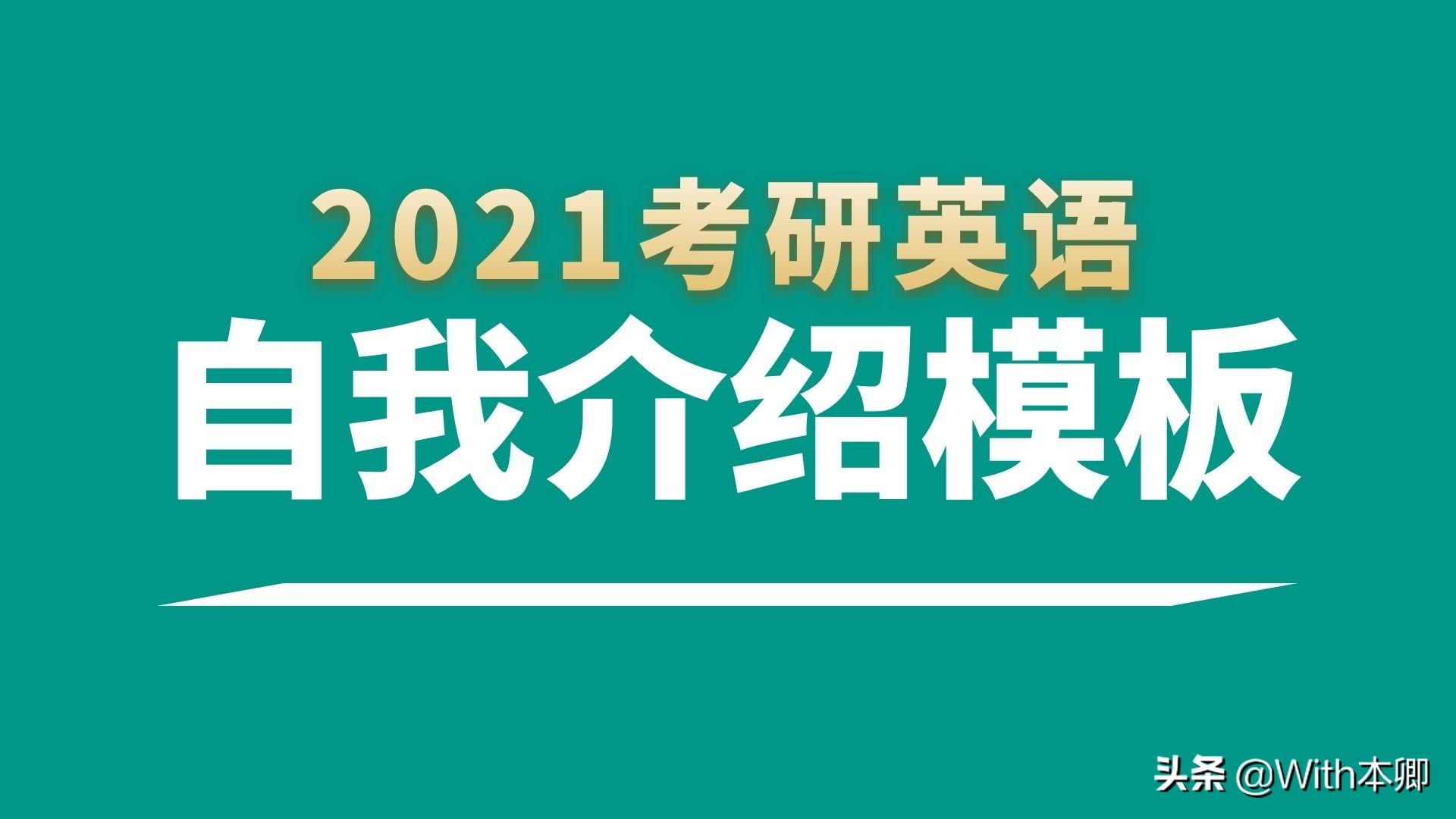 2021 考研复试自我介绍模板 4：展现你的优秀与潜力