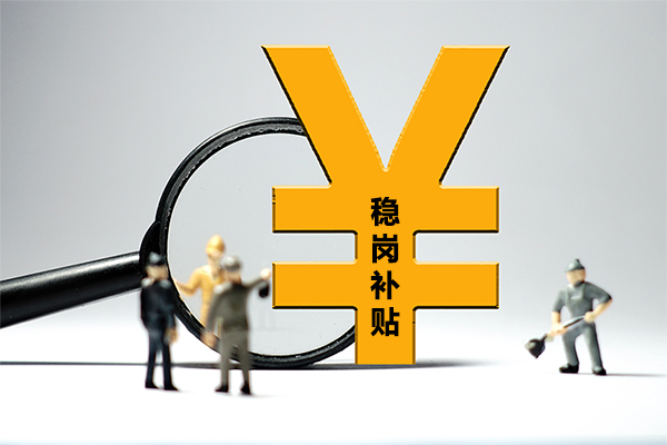 新成长劳动力招工成本补贴