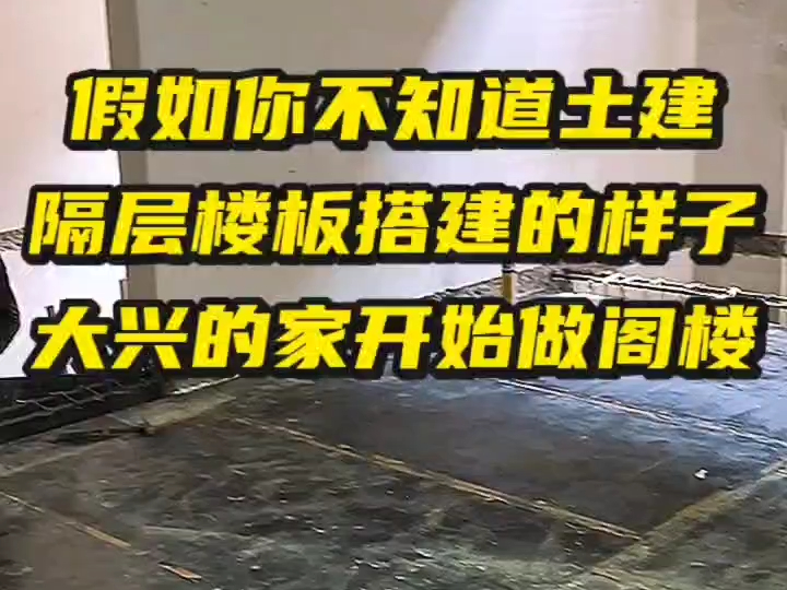 北京专业搭建钢结构阁楼_北京钢结构阁楼搭建公司_搭阁楼钢结构视频