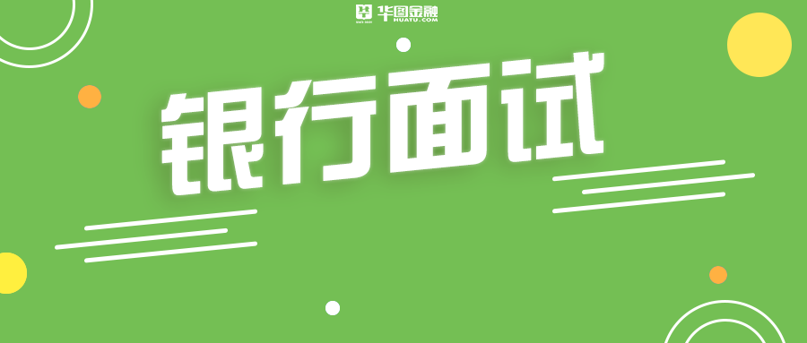 银行面试技巧大揭秘：辩论、爱好、手机、保证金、不紧张、材料、成绩单、自我介绍