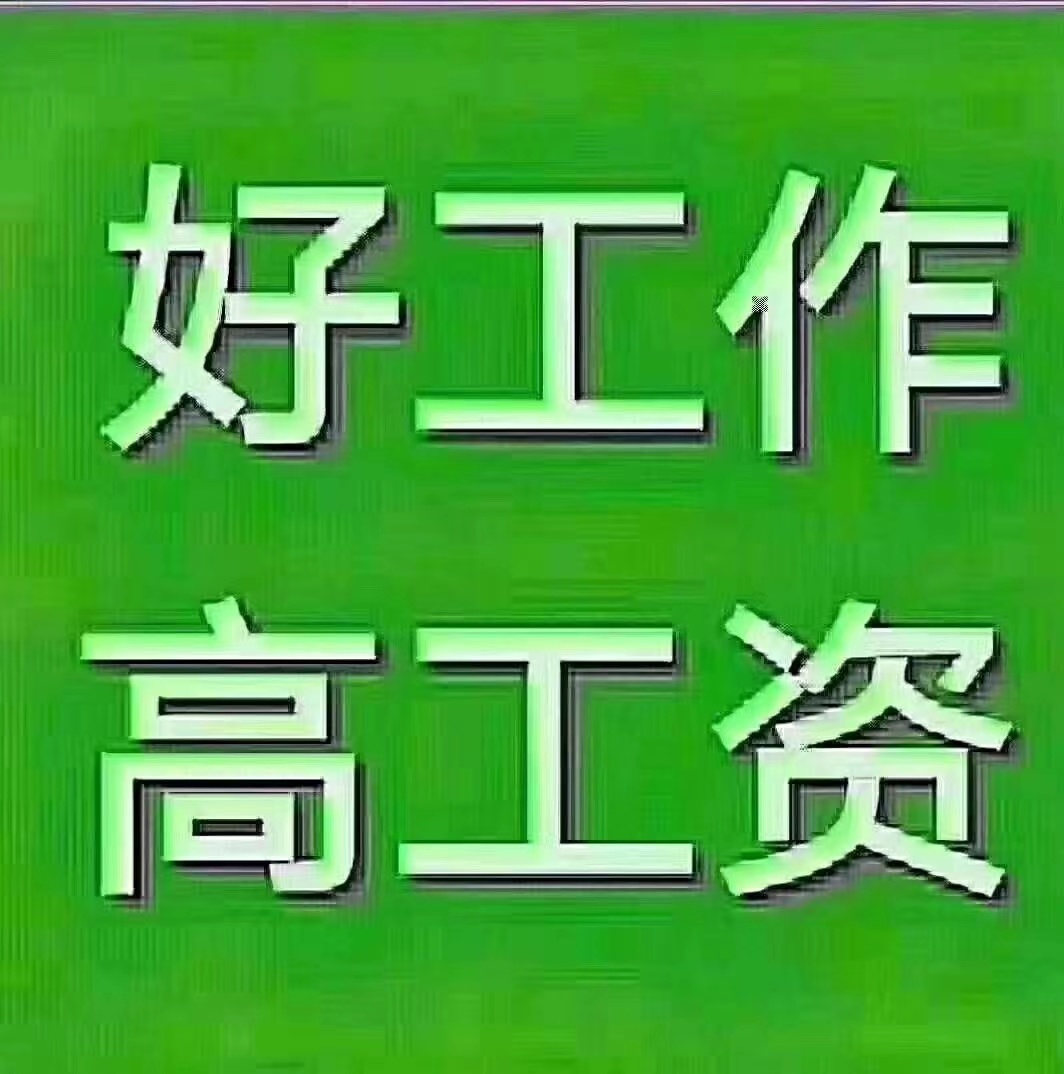 招工！招工！高栏司机、焊工、普工，还有......