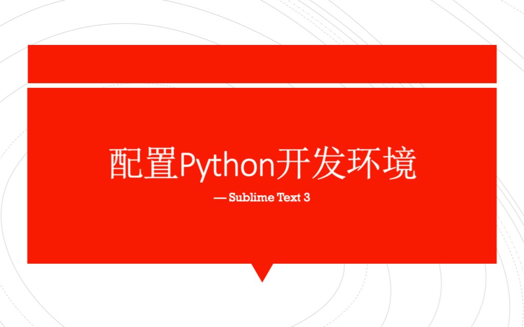 sublime text 3 配置_配置是什么意思_sublimetext3