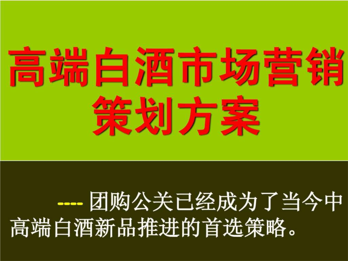 白酒的销售方案怎么写，白酒销售策划方案