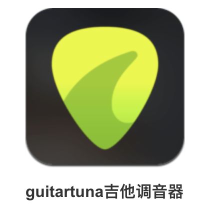 吉他器调音软件用什么好_吉他器调音软件用什么_吉他调音器软件怎么用