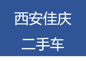 二手车交易数据分析_二手车交易量数据_二手车交易数据