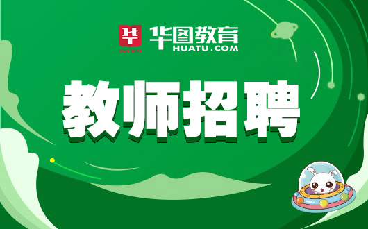 招聘：初中、小学各科教师