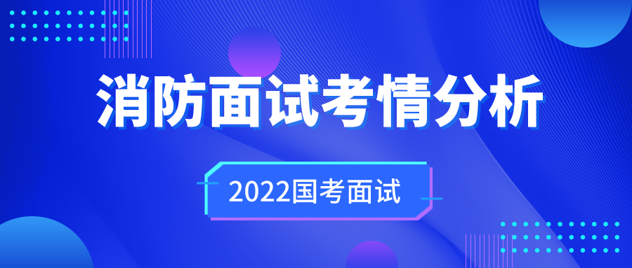 消防宣传员面试技巧_消防面试话术_消防面试词