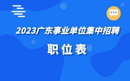 广东事业单位招聘