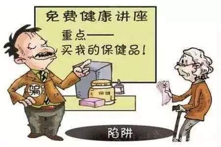 老年人保健品防骗_老年保健品套路_老年人保健品防骗宣传