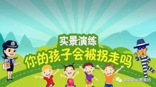 幼儿园防拐骗活动_幼儿园防拐防骗方案_幼儿园防拐骗教育活动方案