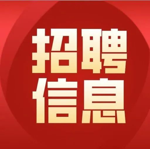 招聘 | 年薪60W、招聘总经理、财务总监年 东莞市桥头实业投资控股公司