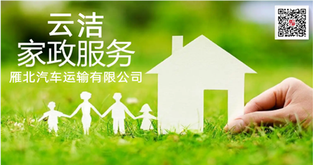 山西汽运集团推出家政业务，专业清洁，让您的家焕然一新