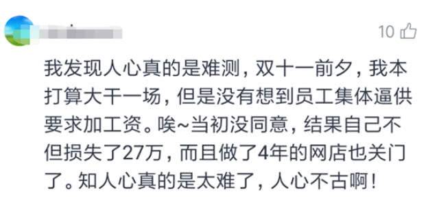 双十一前夕员工集体逼宫，老板损失 27 万网店关门，电商生意为何如此难做？